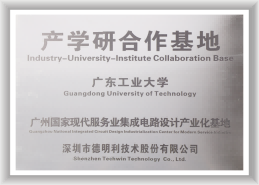 广东工业大学产学研相助基地